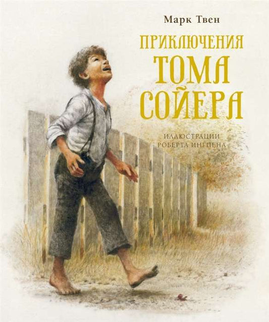 Приключения Тома Сойера (илл. Р. Ингпена) — Твен М.