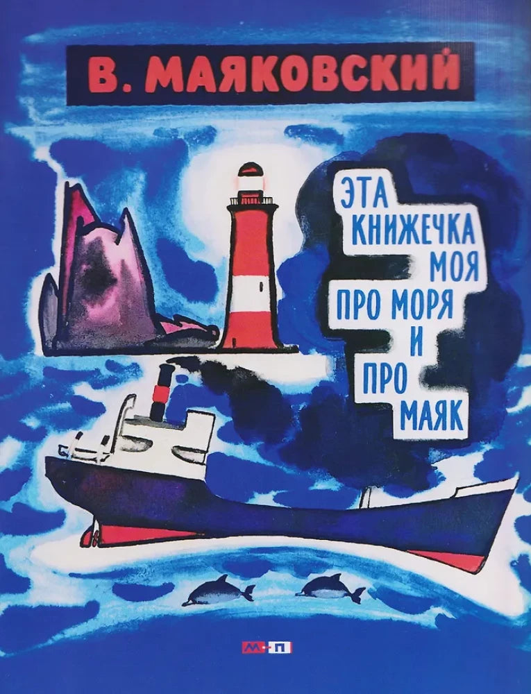 Эта книжечка моя про моря и про маяк — Владимир Маяковский
