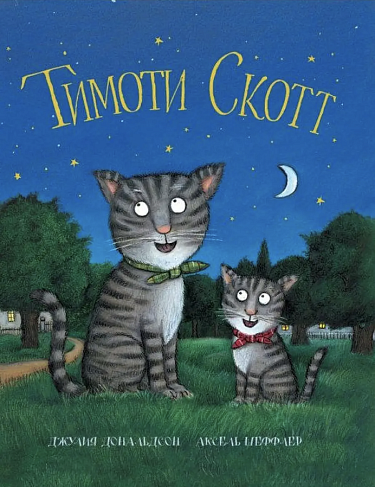 Тимоти Скотт — Дональдсон Джулия