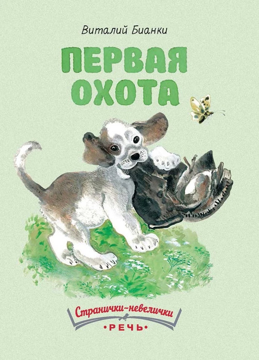 Первая охота (Странички-невелички) — Бианки В.