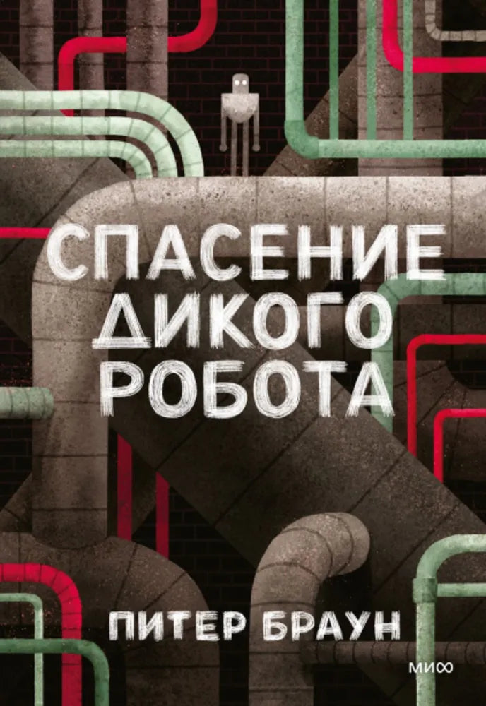 Спасение дикого робота — Браун Питер