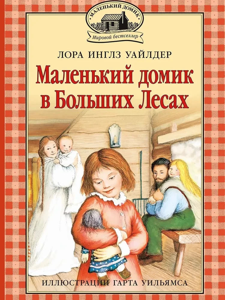 Маленький домик в Больших Лесах — Лора Уайлдер Инглз