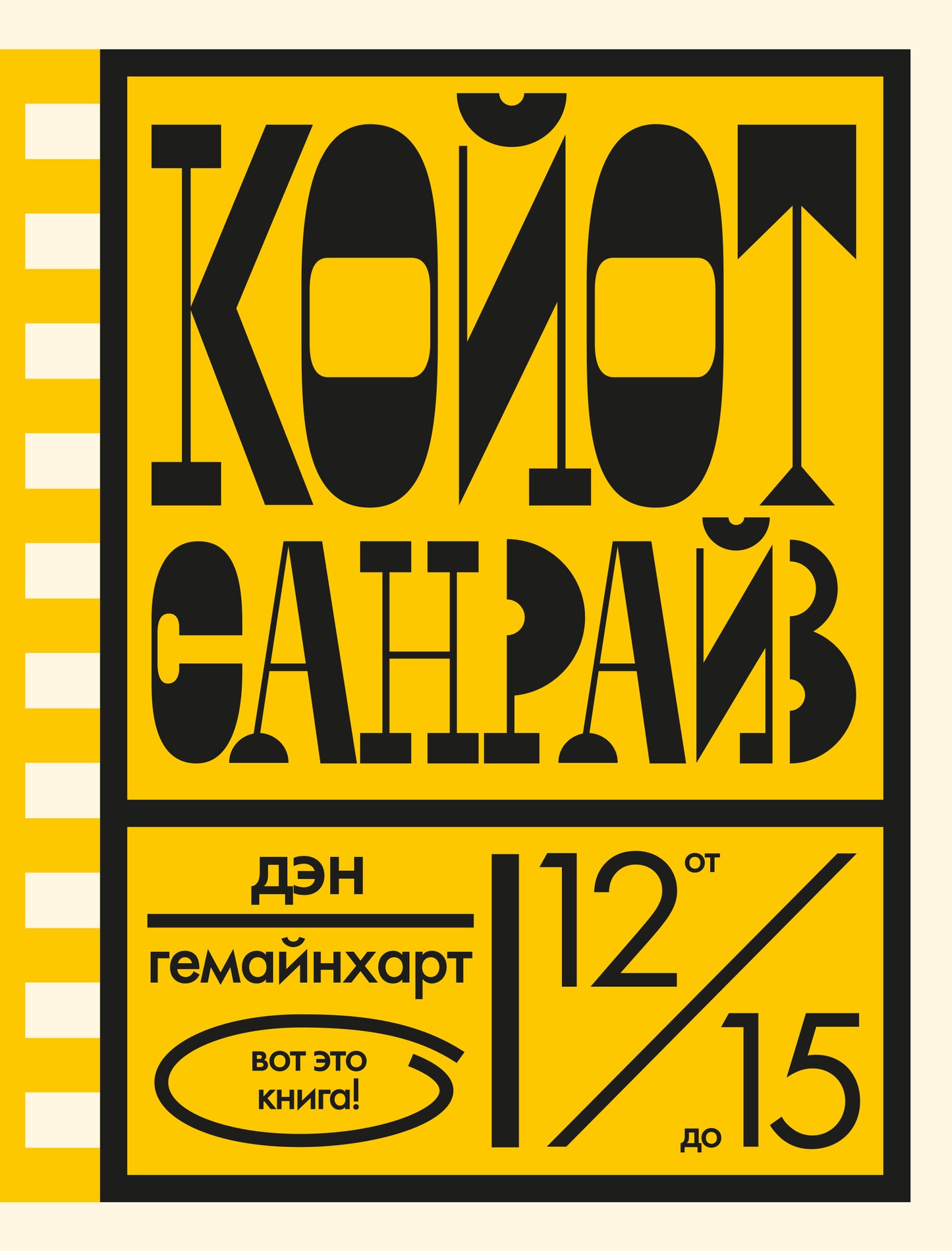Койот Санрайз. Невероятная гонка на школьном автобусе — Гемайнхарт Дэн
