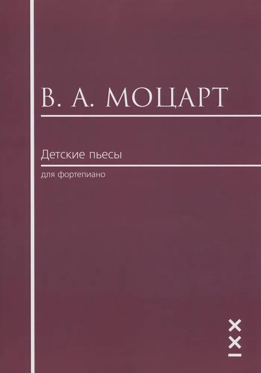 Детские пьесы для фортепиано — Моцарт В. А.