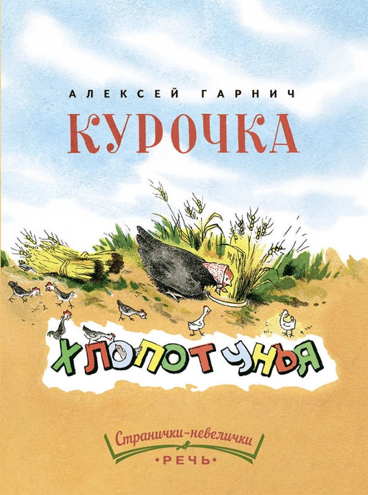 Курочка-хлопотунья (Странички-невелички)
