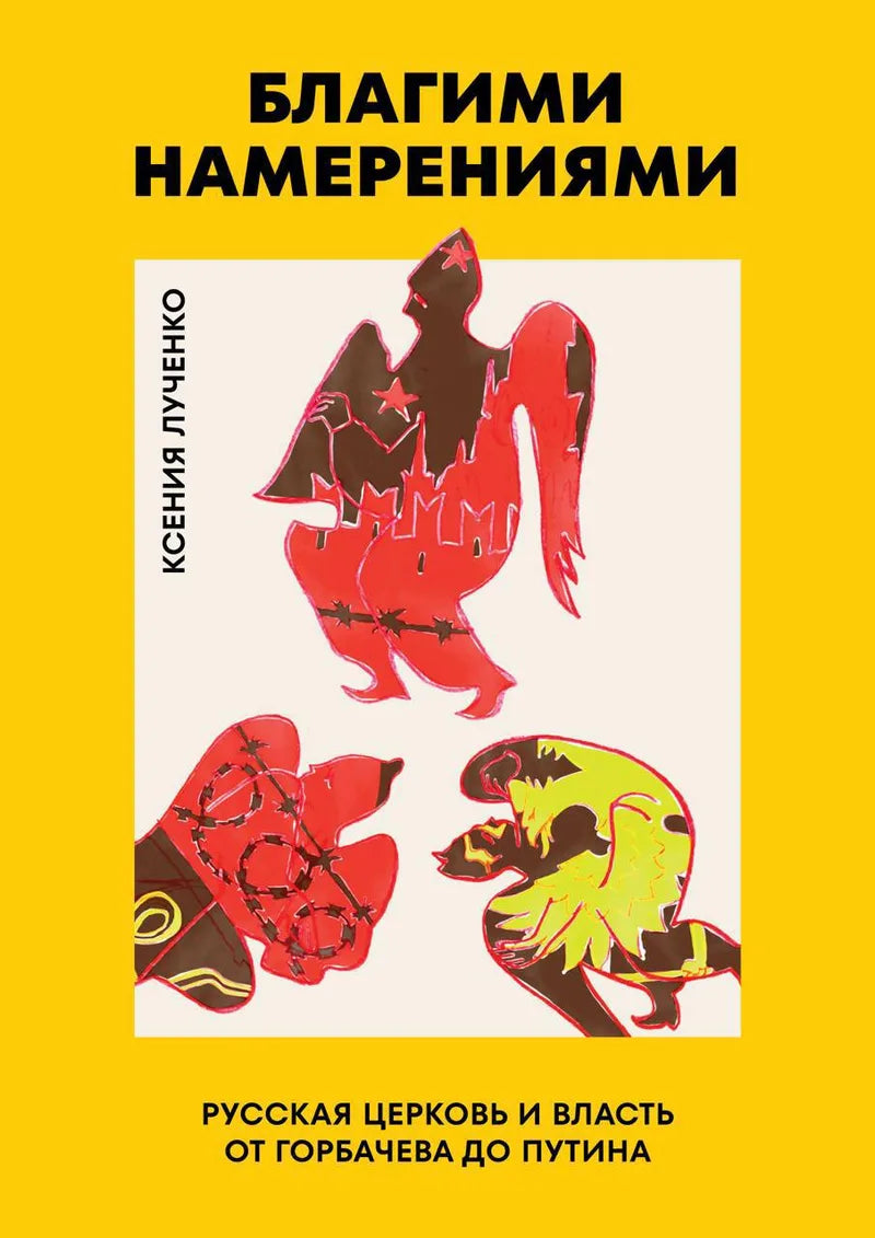 Благими намерениями. Русская православная церковь и власть от Горбачева до Путина — Ксения Лученко