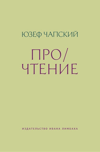 Чапский Ю. Про/чтение: Эссе