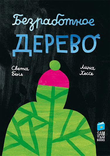 Безработное дерево — Бень Света