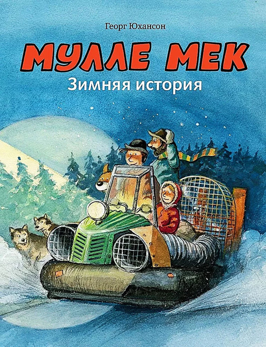 Мулле Мек. Зимняя история — Георг Юхансон