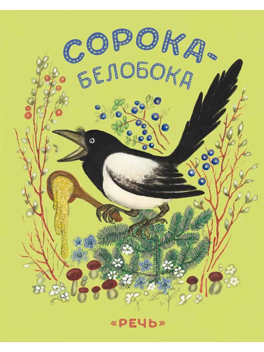 Сорока-белобока Художник Васнецов Ю.