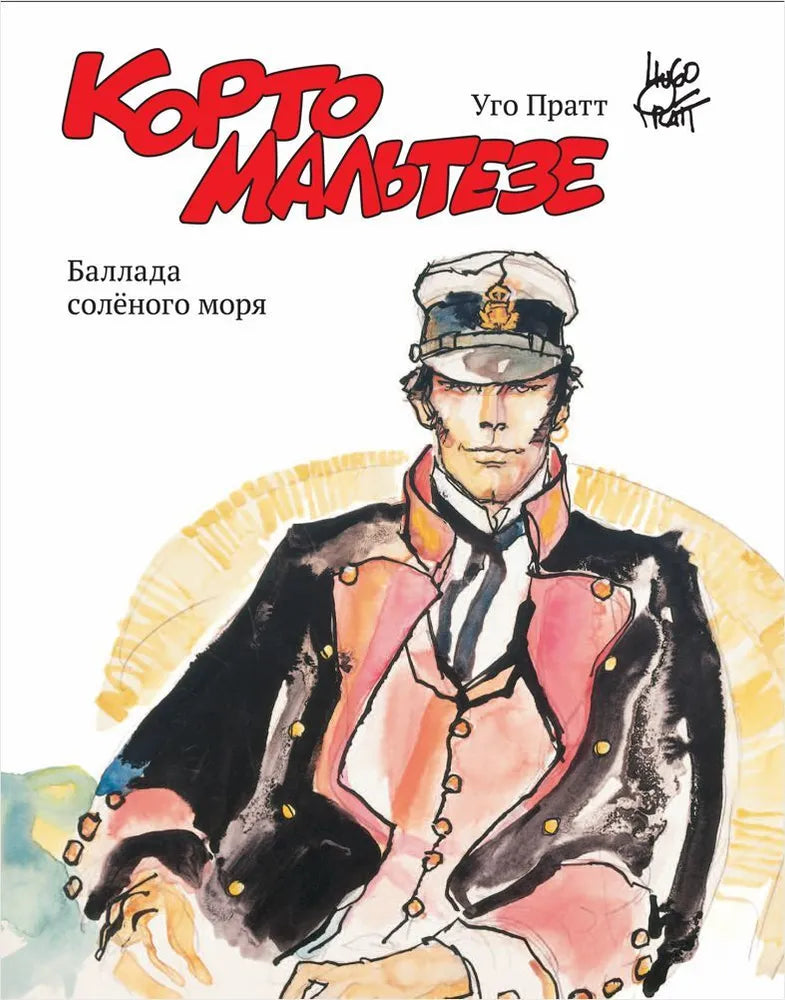 Корто Мальтезе. Баллада соленого моря — Пратт Уго