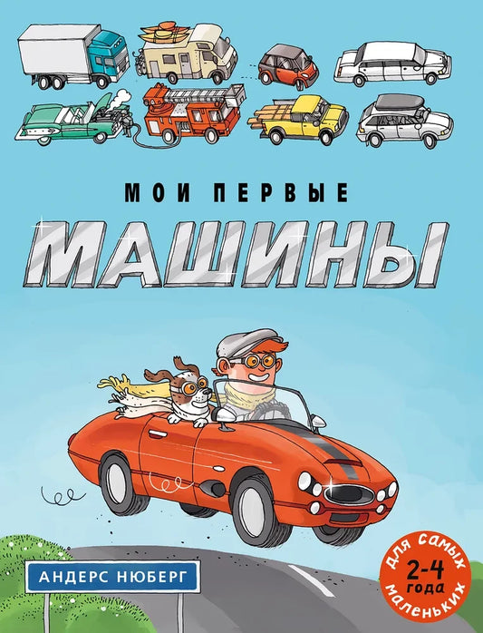 Мои первые машины — Андерс Нюберг