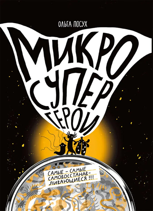 Микросупергерои. Самые-самые самовосстанавливающиеся! — Посух Ольга