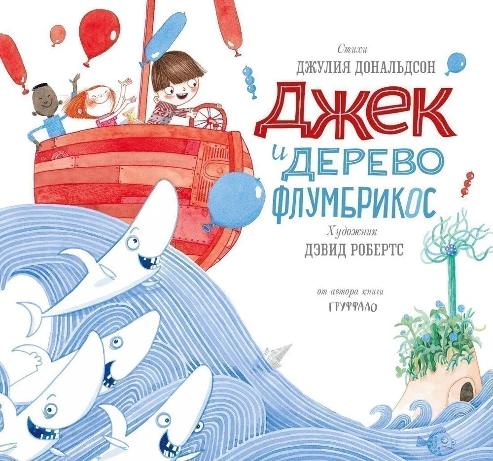 Джек и дерево флумбрикос — Дональдсон Джулия