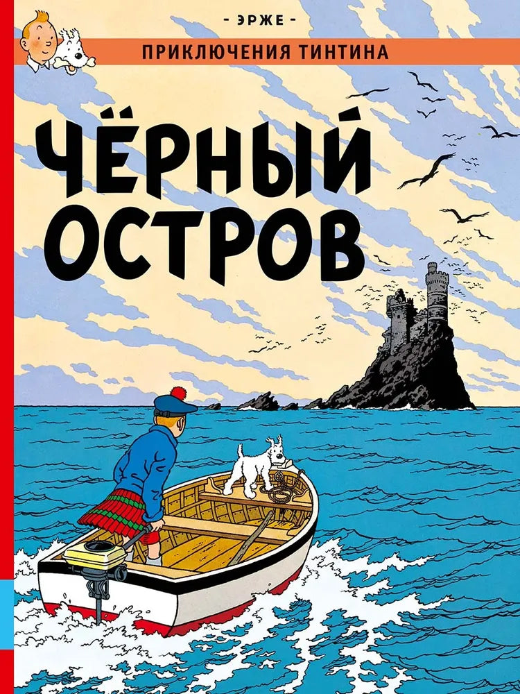 Черный остров — Эрже
