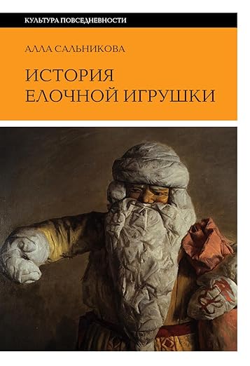 История елочной игрушки — Алла Сальникова