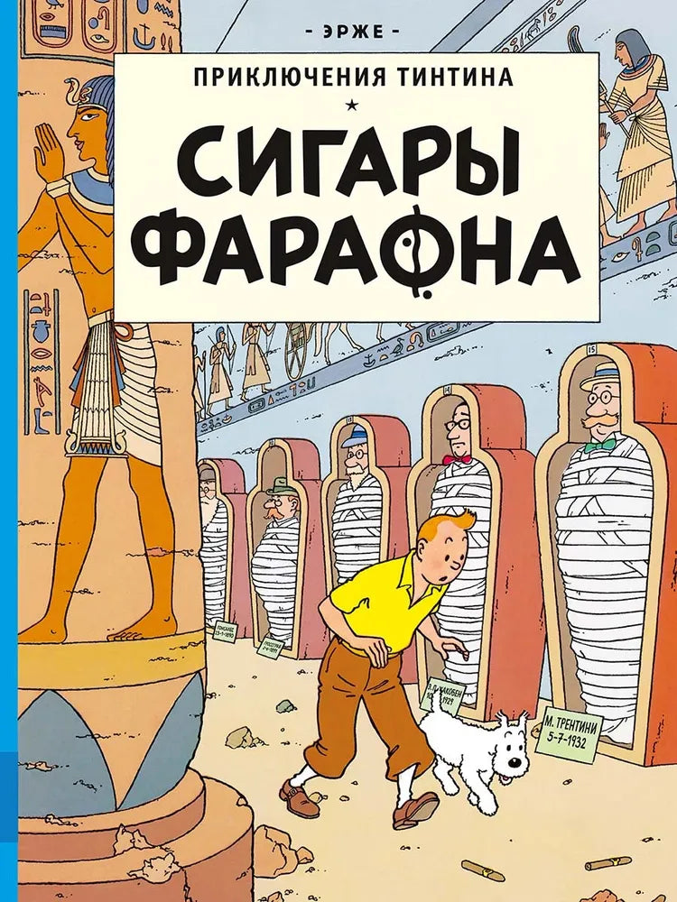 Сигары Фараона — Эрже