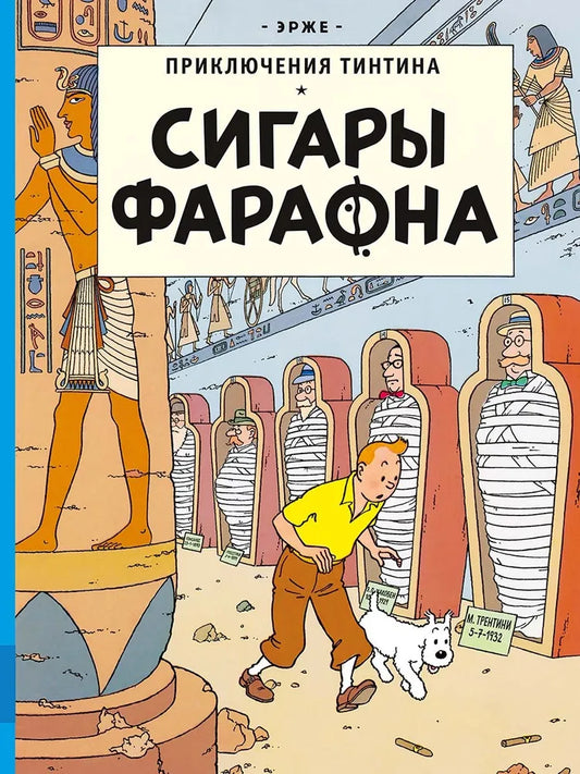 Сигары Фараона — Эрже