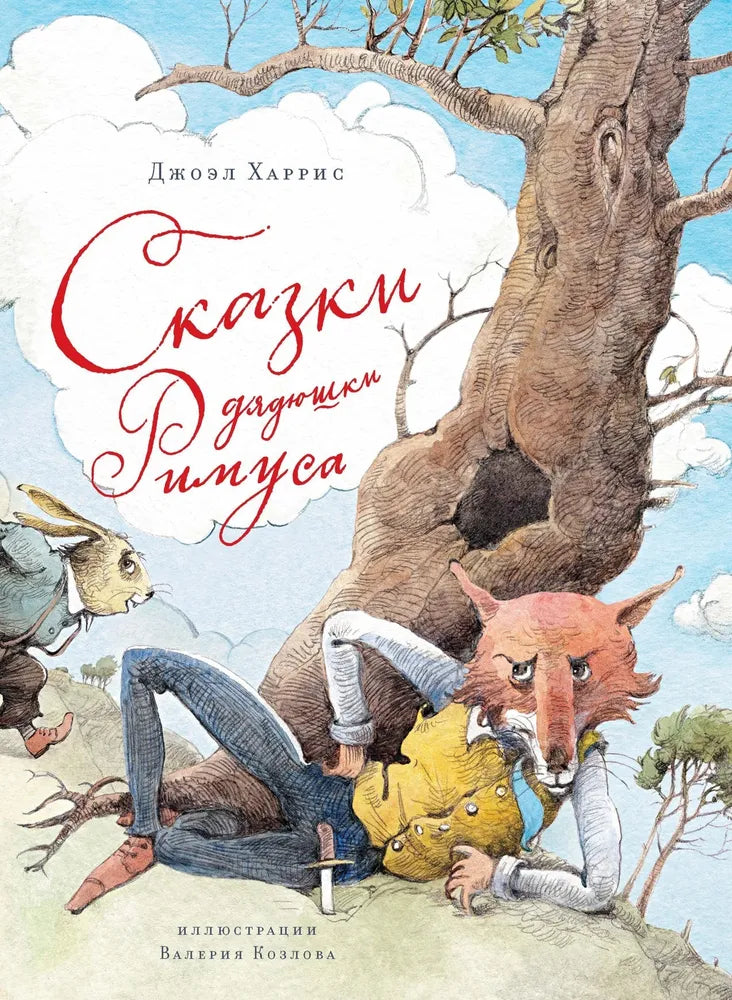 Сказки дядюшки Римуса (илл. Козлова) — Харрис Дж.
