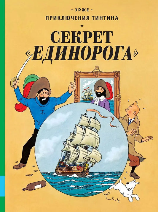 Секрет "Единорога" — Эрже
