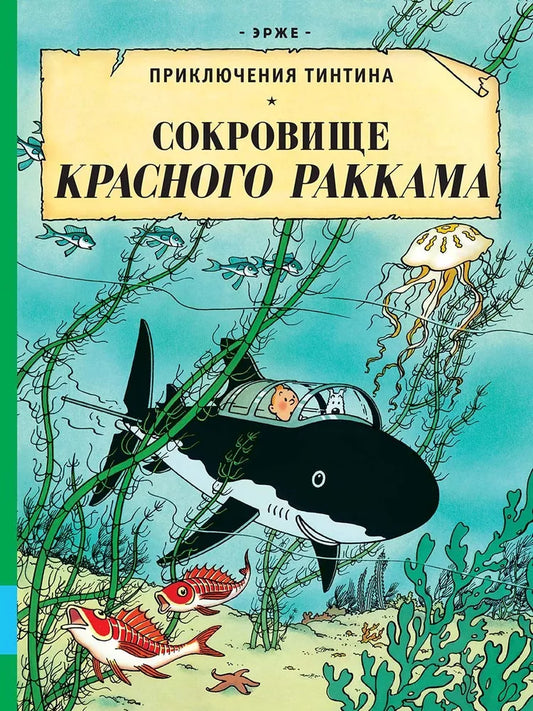 Сокровища Красного Раккама — Эрже
