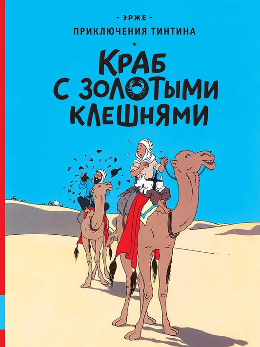 Краб с золотыми клешнями — Эрже