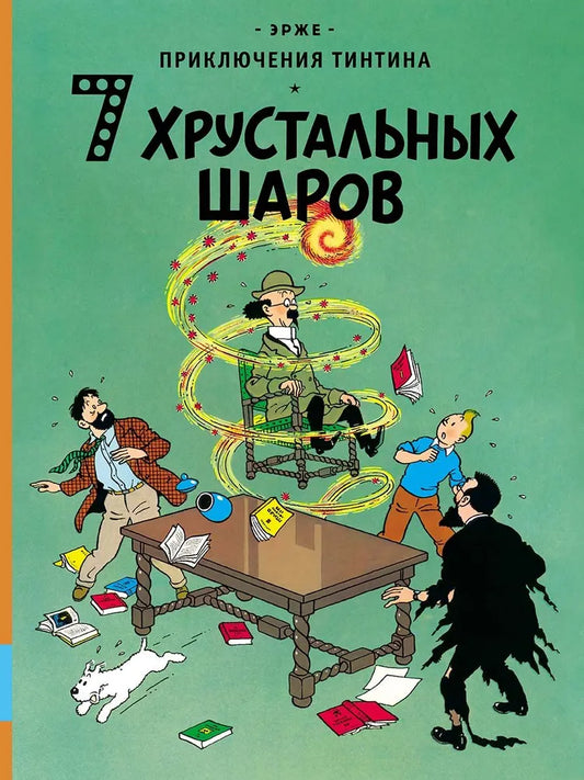 7 хрустальных шаров — Эрже