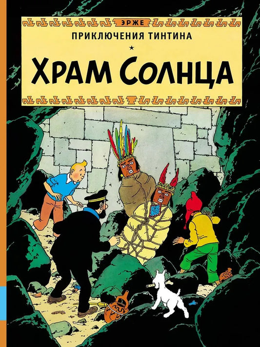 Храм Солнца — Эрже