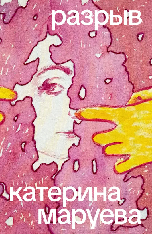 Разрыв — Катерина Маруева