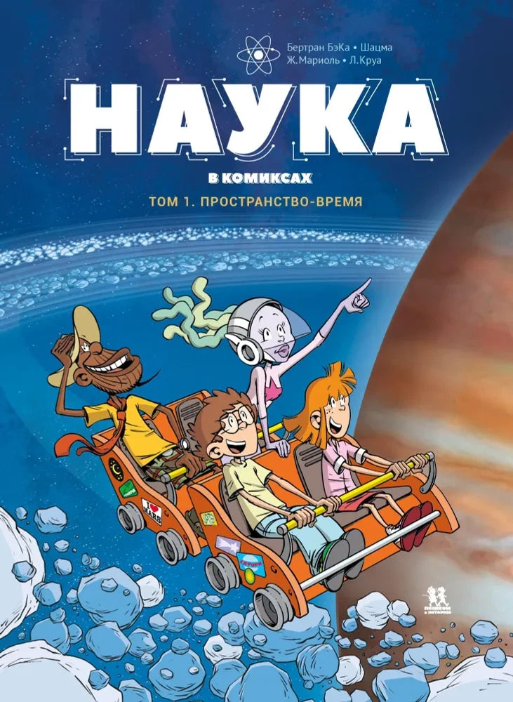 Наука в комиксах. Том 1 — Бертран БэКа и Шацма