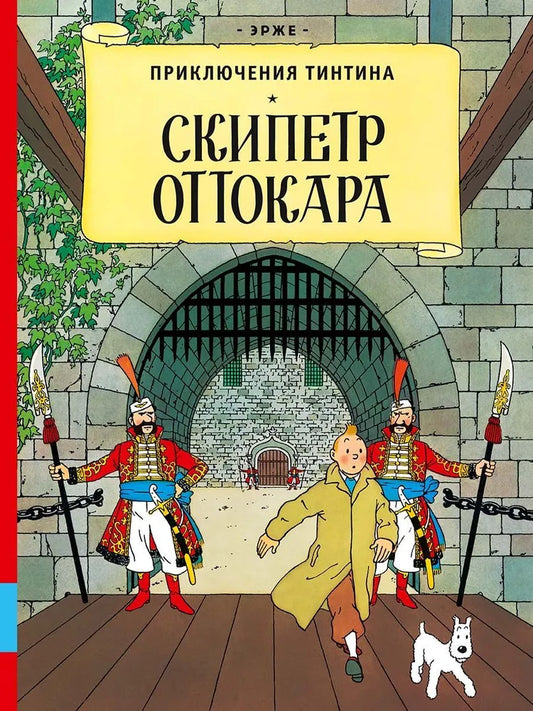 Скипетр Оттокара — Эрже