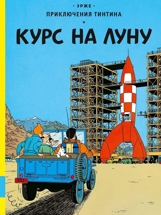 Курс на Луну — Эрже