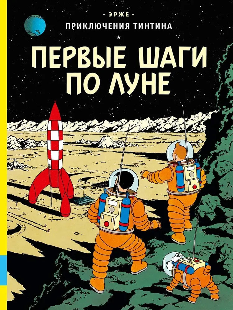 Первые шаги по Луне — Эрже