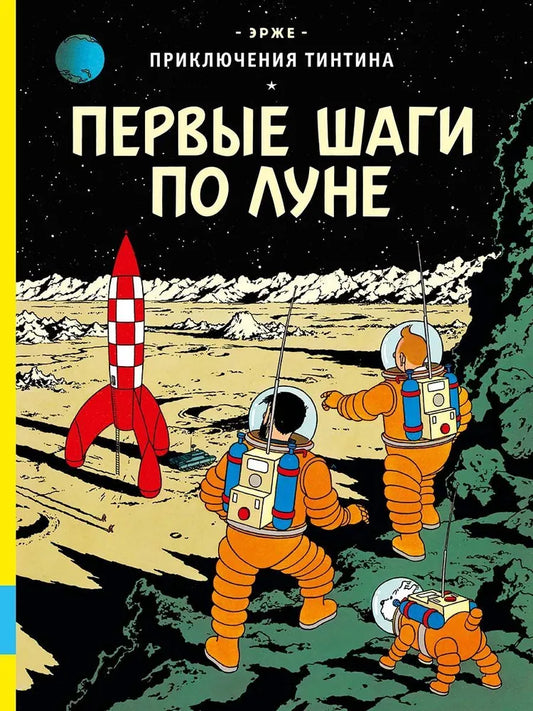 Первые шаги по Луне — Эрже