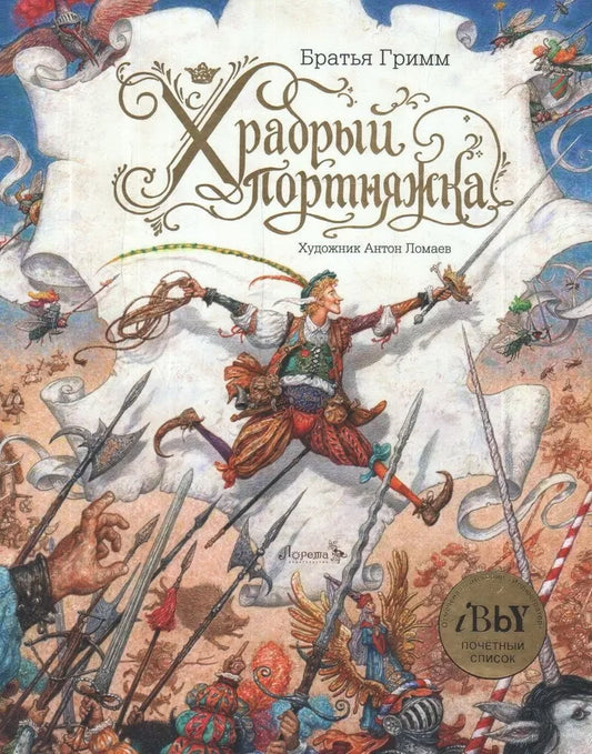 Храбрый портняжка — Якоб Гримм, Вильгельм Гримм