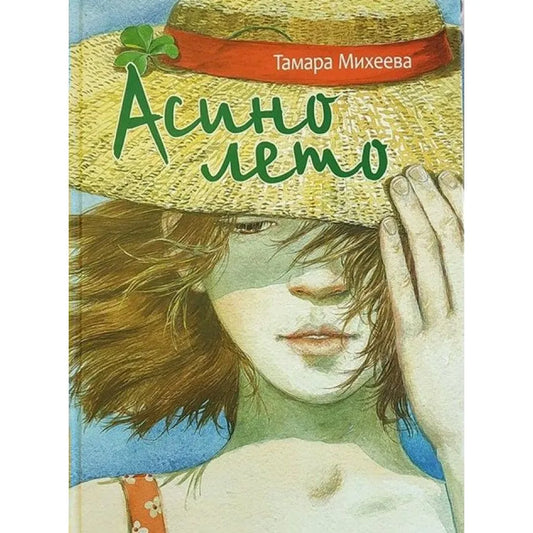 Асино лето — Михеева