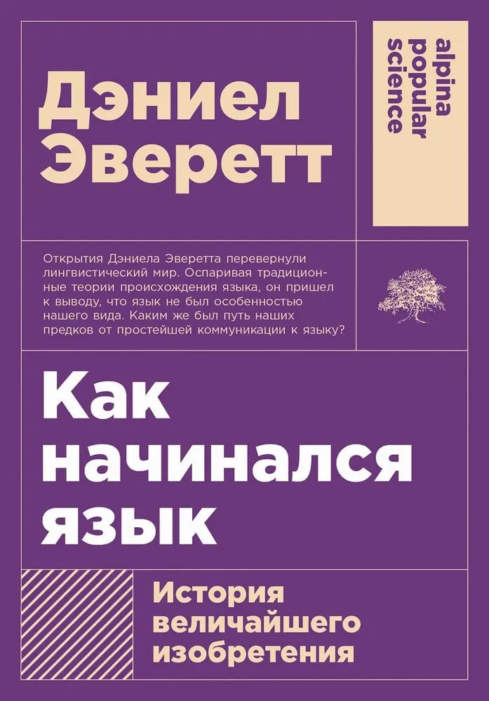 Как начинался язык: История величайшего изобретения — Дэниел Эверетт