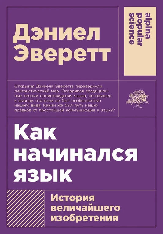 Как начинался язык: История величайшего изобретения — Дэниел Эверетт