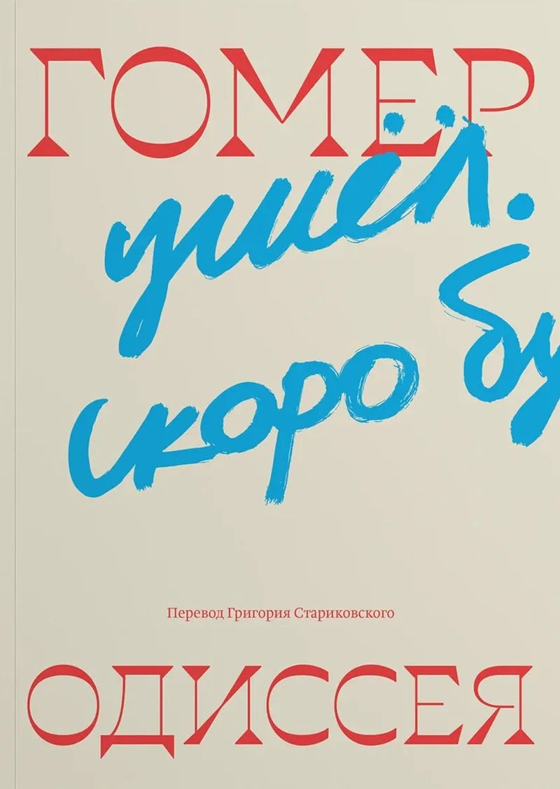Одиссея — Гомер