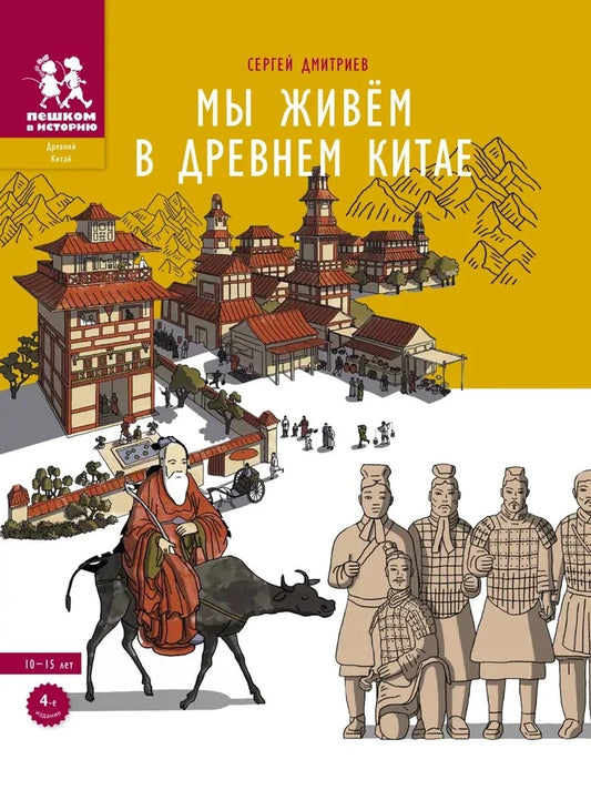 Мы живём в Древнем Китае. Энциклопедия для детей