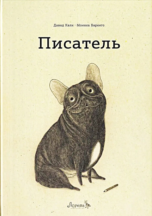 Писатель — Давид Кали, Моника Баренго