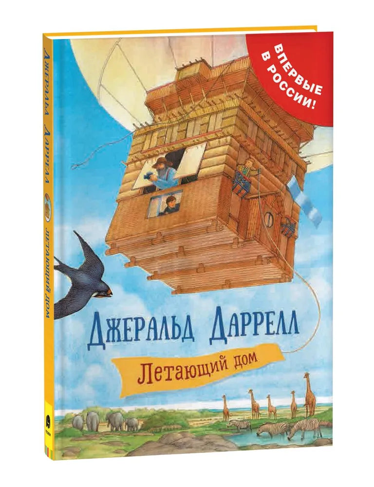 Летающий дом — Даррелл Джеральд