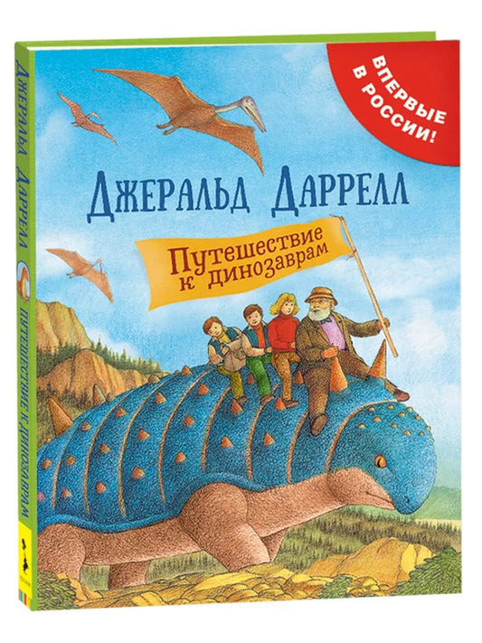 Путешествие к динозаврам — Даррелл Джеральд
