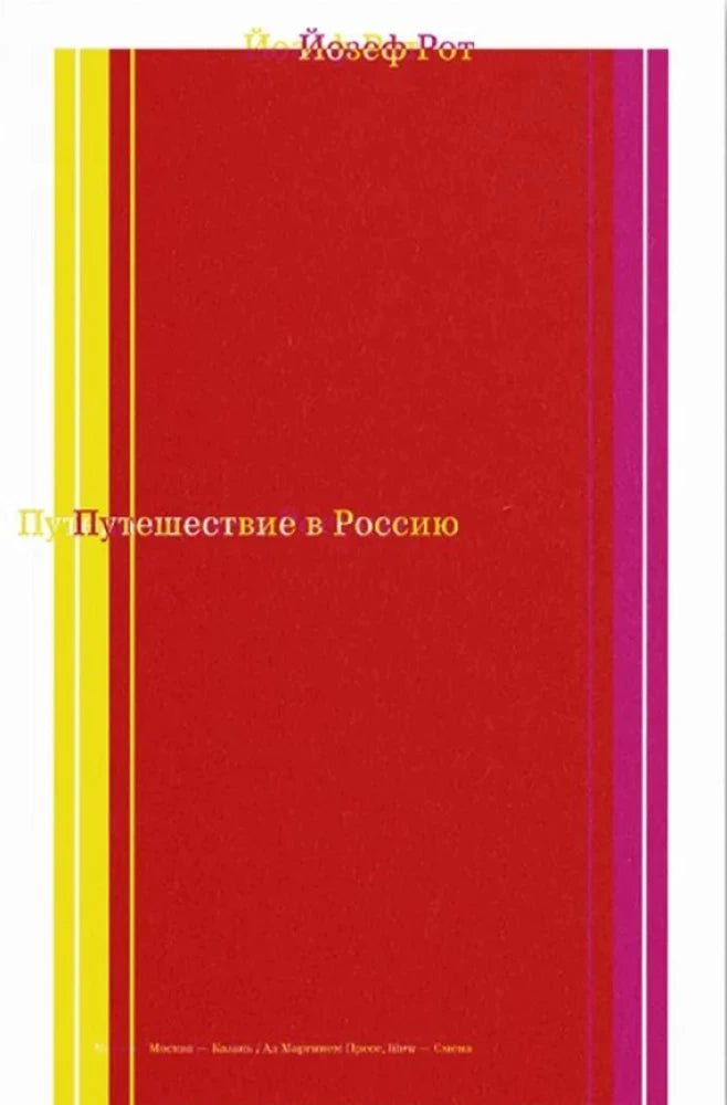 Путешествие в Россию — Йозеф Рот