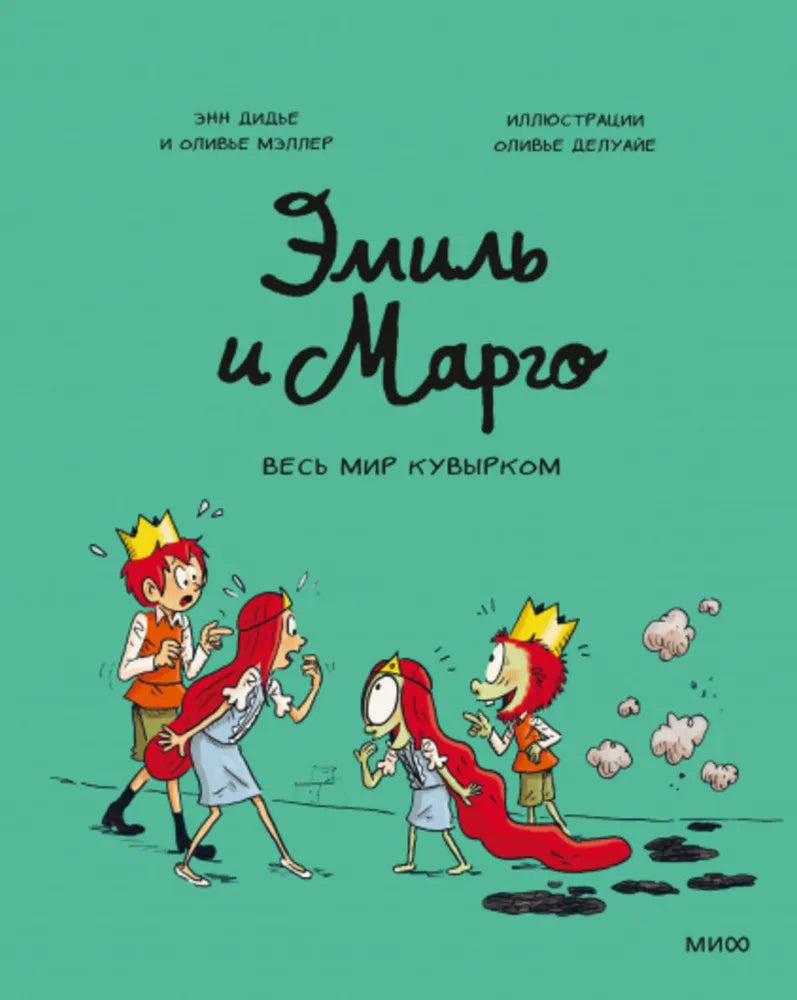 Эмиль и Марго. Весь мир кувырком — Дидье Энн