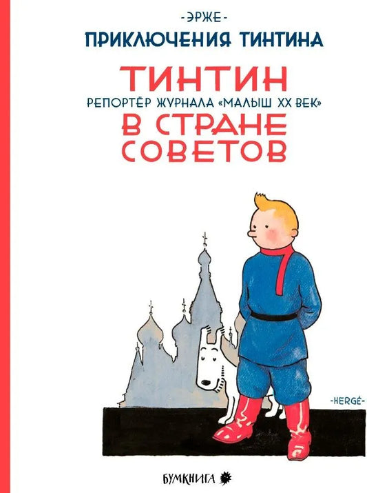 Тинтин в стране Советов — Эрже