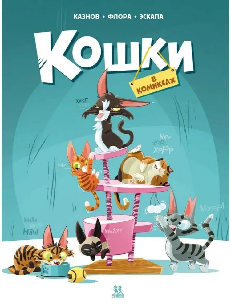 Кошки в комиксах. Том 1 — Казнов Кристоф, Флора Эскапа