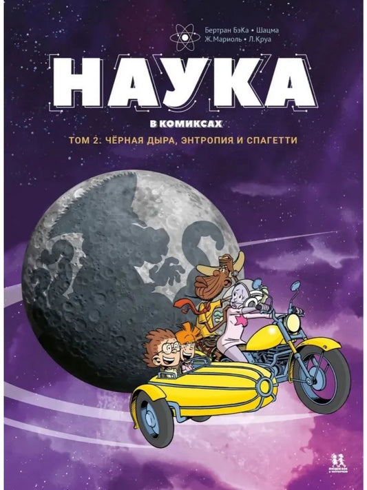 Наука в комиксах. Том 2 — Бертран БэКа, Шацма