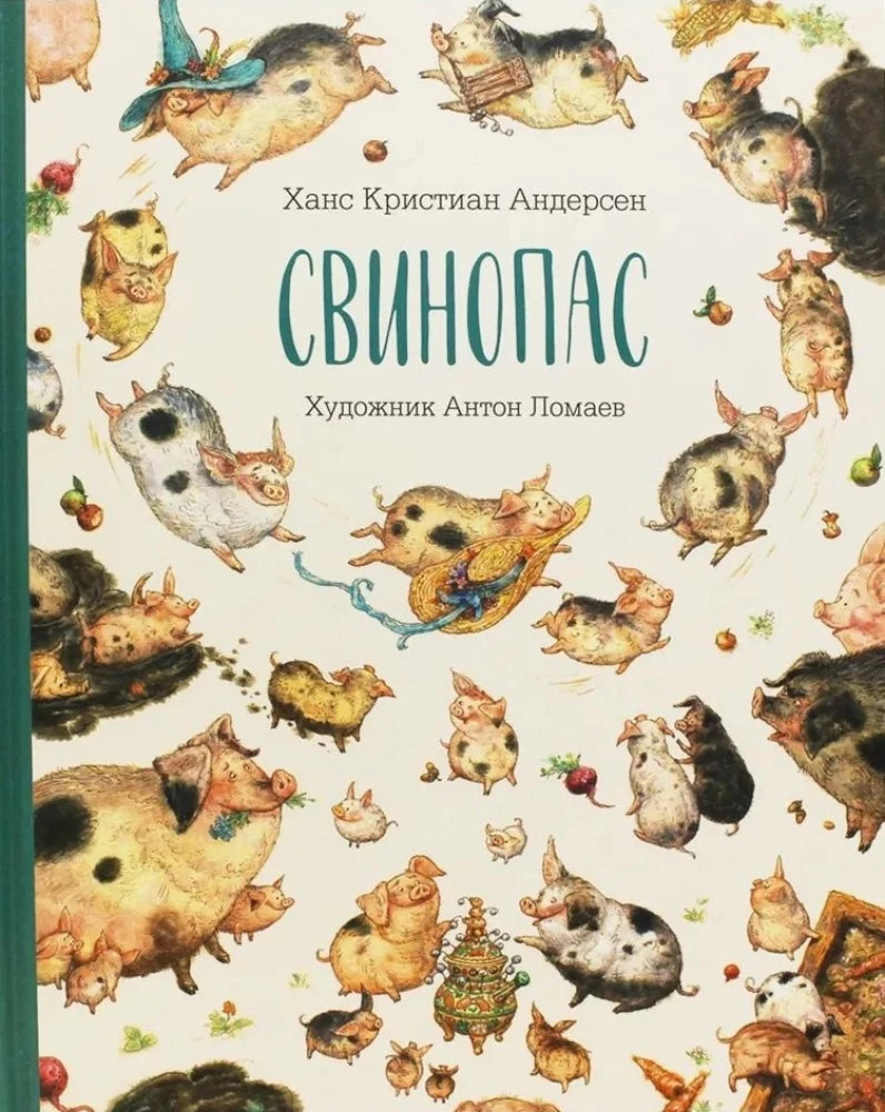 Свинопас — Ганс Христиан Андерсен
