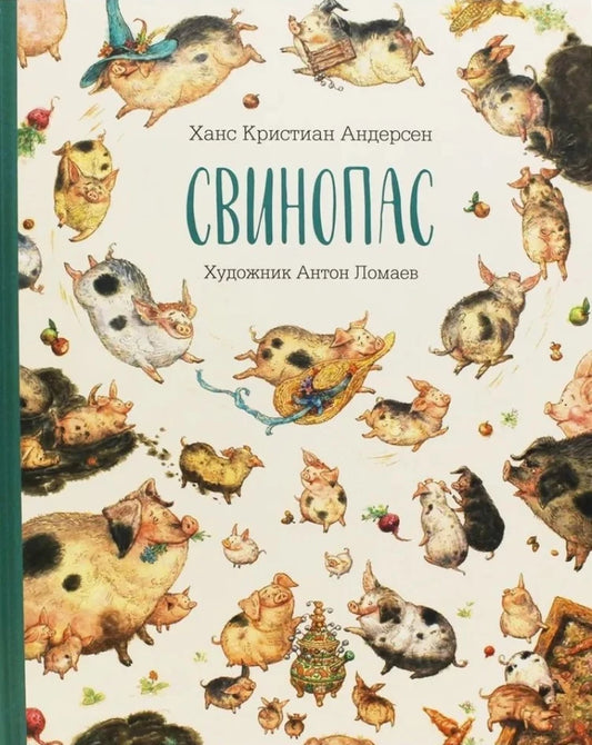 Свинопас — Ганс Христиан Андерсен